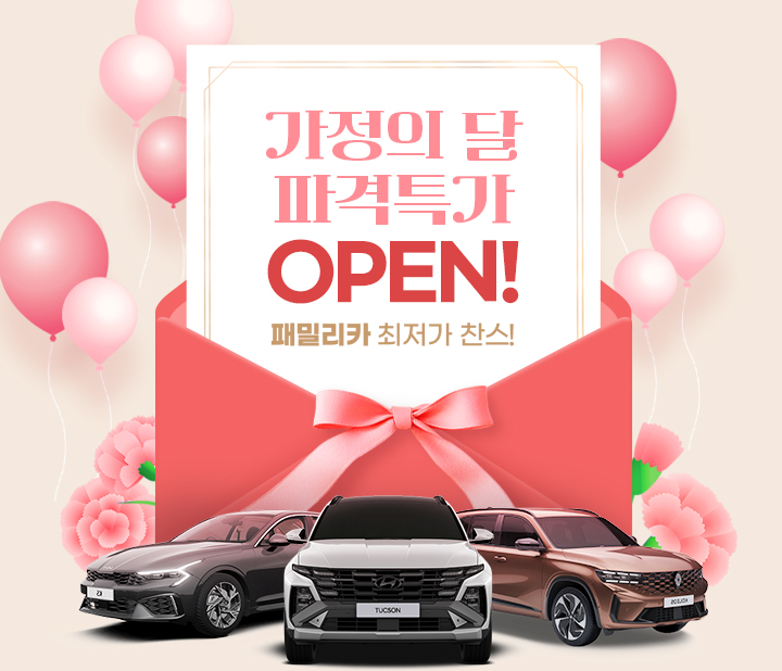 가정의 달 파격특가 오픈